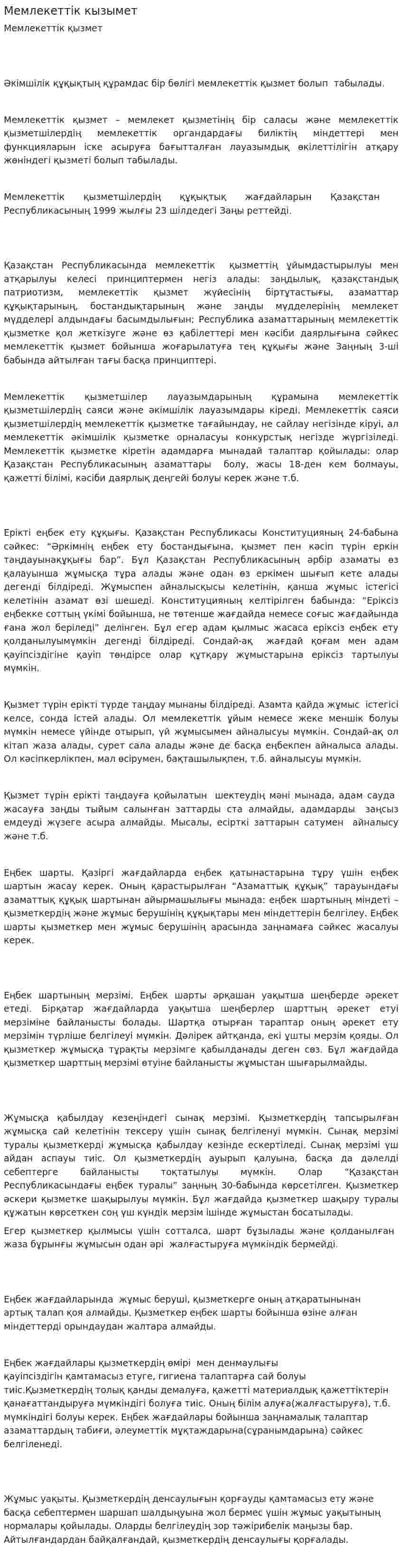 Мемлекеттік кызымет
