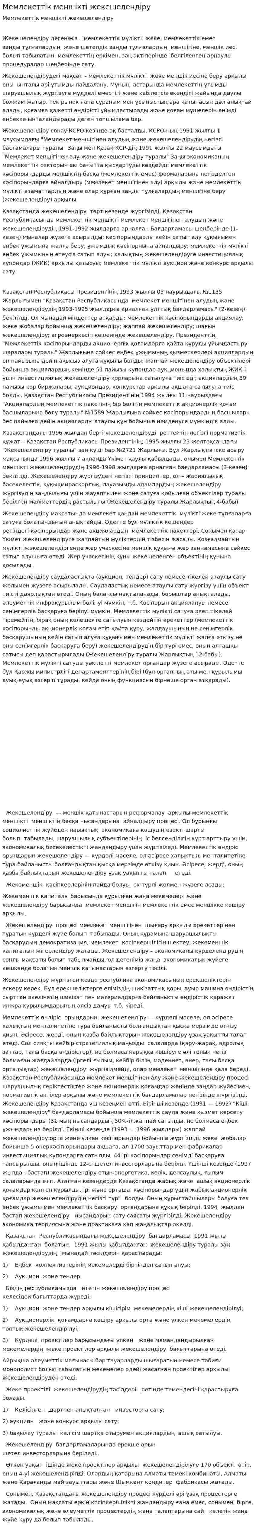 Мемлекеттік меншікті жекешелендіру
