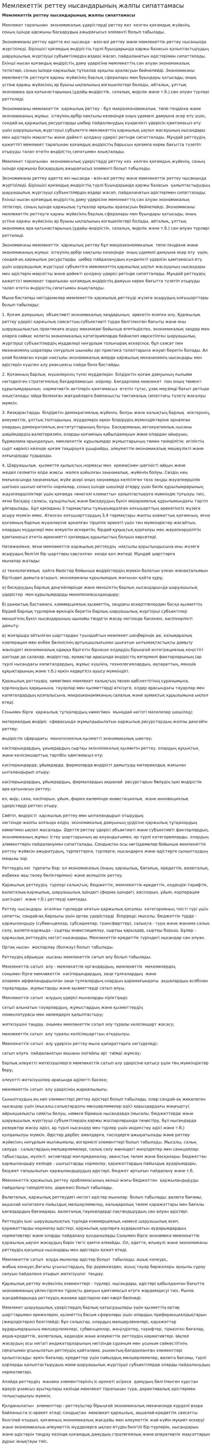 Мемлекеттік реттеу нысандарының жалпы сипаттамасы