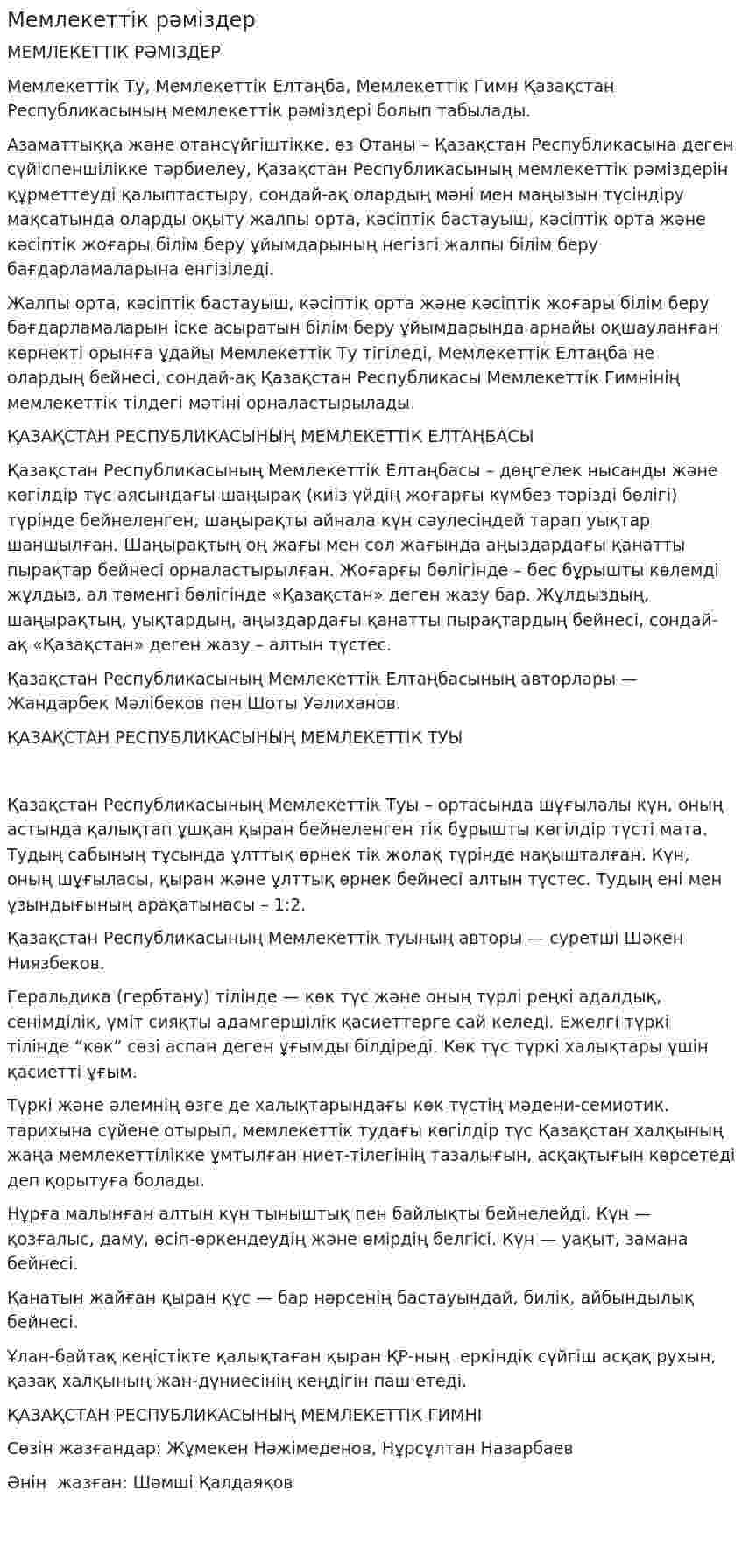 Мемлекеттік рәміздер
