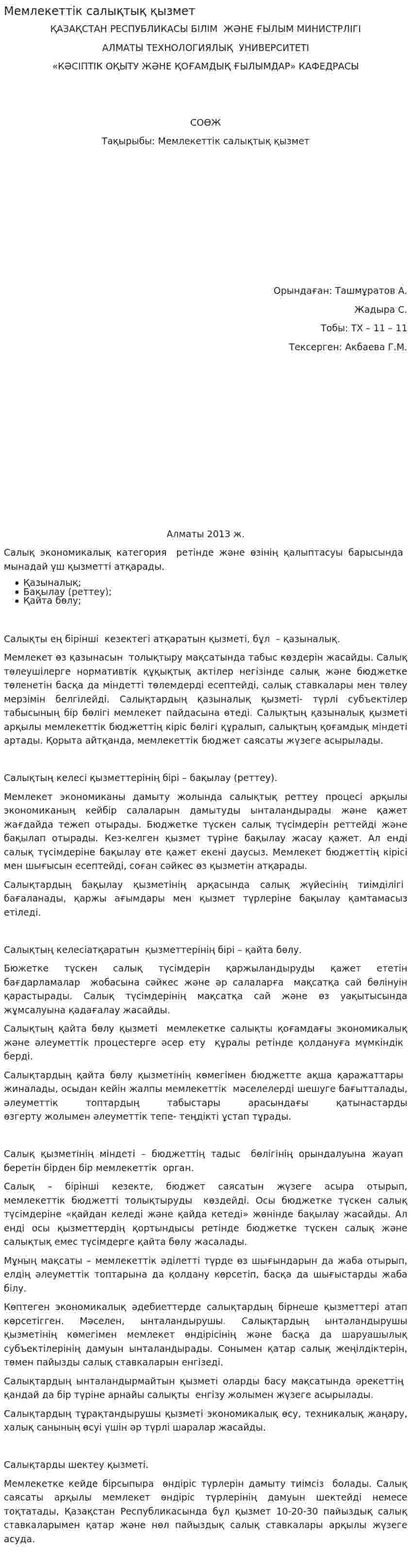 Мемлекеттік салықтық қызмет