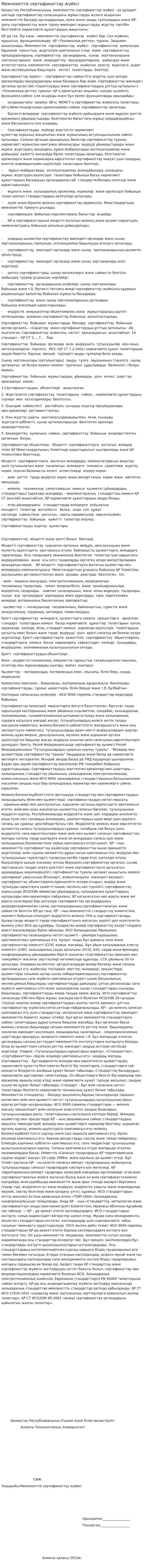 Мемлекеттік сертификаттау жүйесі