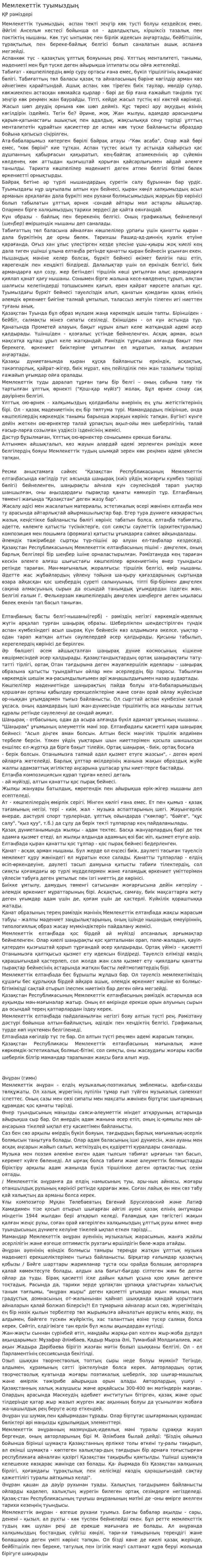 Мемлекеттік туымыздың