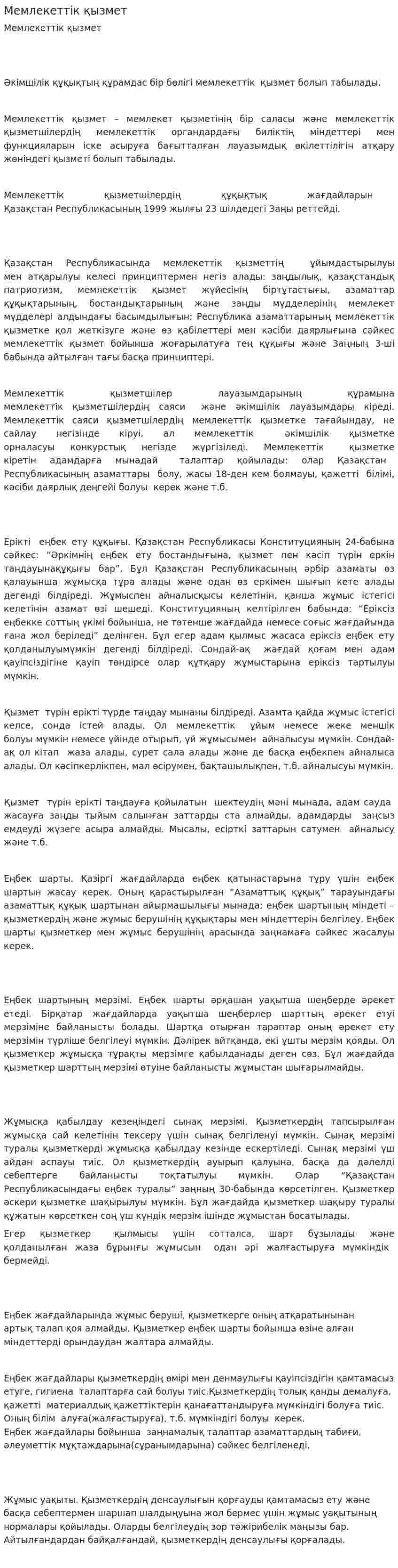 Мемлекеттік қызмет. 2