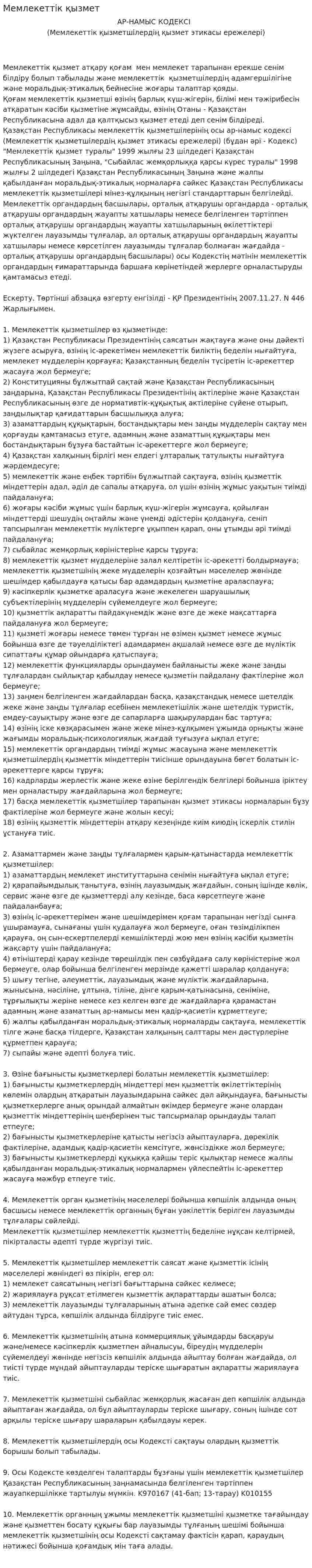 Мемлекеттік қызмет. 8
