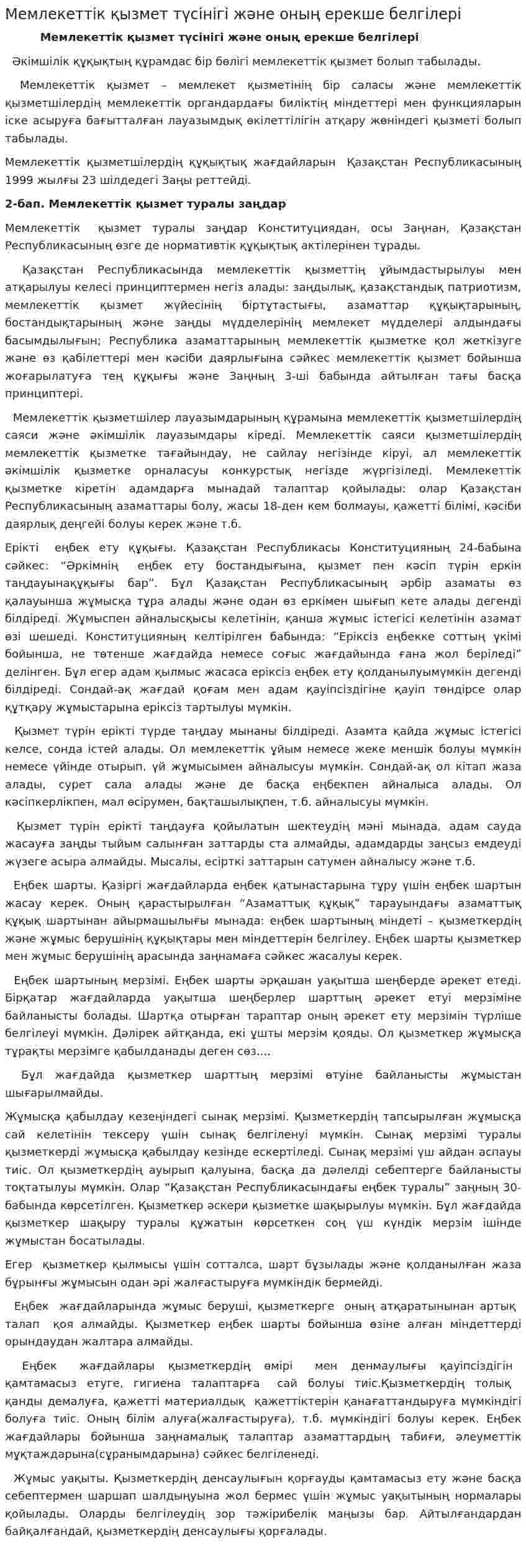 Мемлекеттік қызмет түсінігі және оның ерекше белгілері