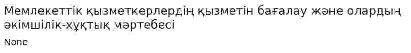 Мемлекеттік қызметкерлердің қызметін бағалау және олардың әкімшілік-хұқтық мәртебесі