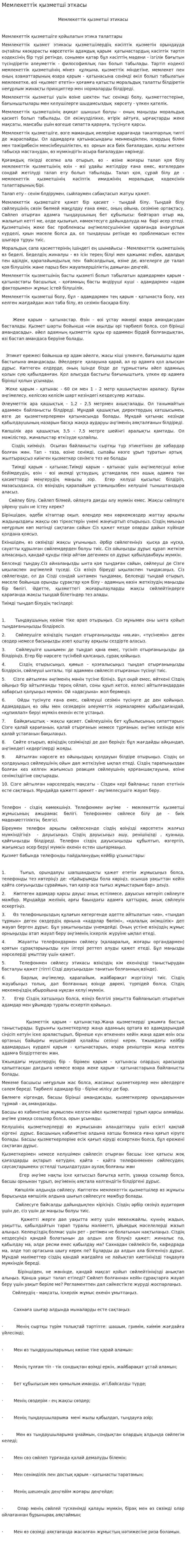 Мемлекеттік қызметші эткасы