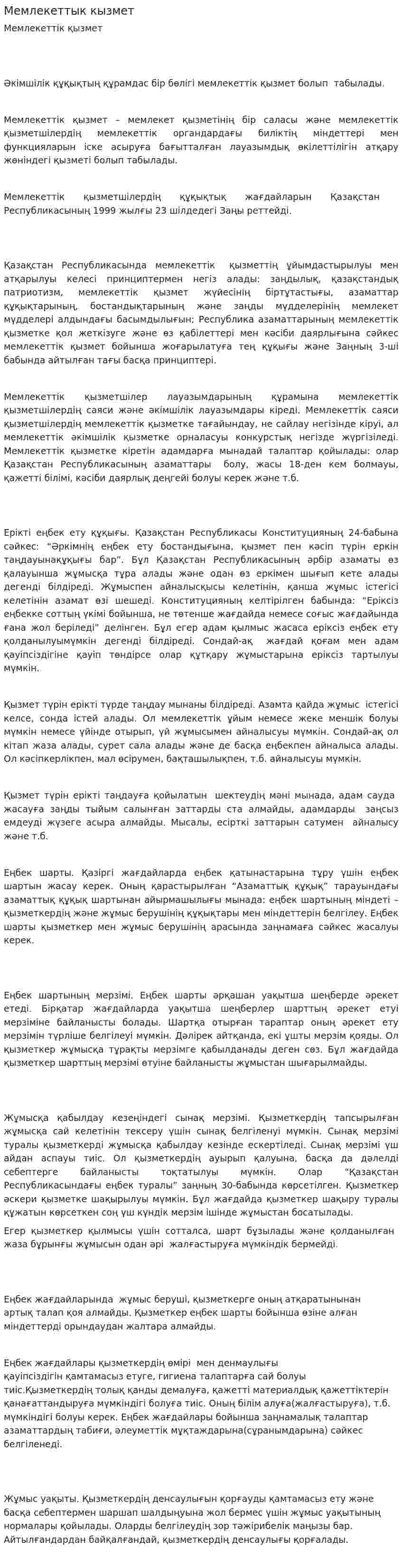 Мемлекеттык кызмет