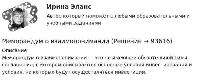      
            Описание
            Меморандум о взаимопонимании — это не имеющее обязательной силы соглашение, в котором описываются основные условия инвестирования и условия, на которых будут осуществляться инвестиции.    
            
            
            Межсетевой экран (МЭ) выполняет функции:Меморандум о взаимопонимании МенеджементМенеджементМенеджер и обеспечение трудовой производственной дисциплины на предприятииМенеджер компании поставил своим подчиненным цель – увеличить объем продаж в последнем квартале года. Определите качество поставленной цели в соответствии со SMART-критериями.Менеджер  личные качества, знания и уменияМежкультурное взаимодействие - Ответы на тест СинергияМежкультурное взаимодействие (Ответы на тест Синергия/МОИ/ МТИ)Межкультурное взаимодействие (тест с ответами магистратура Синергия)Межкультурные коммуникацииМежкультурные коммуникации. Синергия. Тест.... межличностных и межгрупповых отношений - это функция конфликта, когда он поляризуя противоположные силы, одновременно создает предпосылки для их объединения и сплоченности на новой основеМежотраслевые принципы включают в себя ...