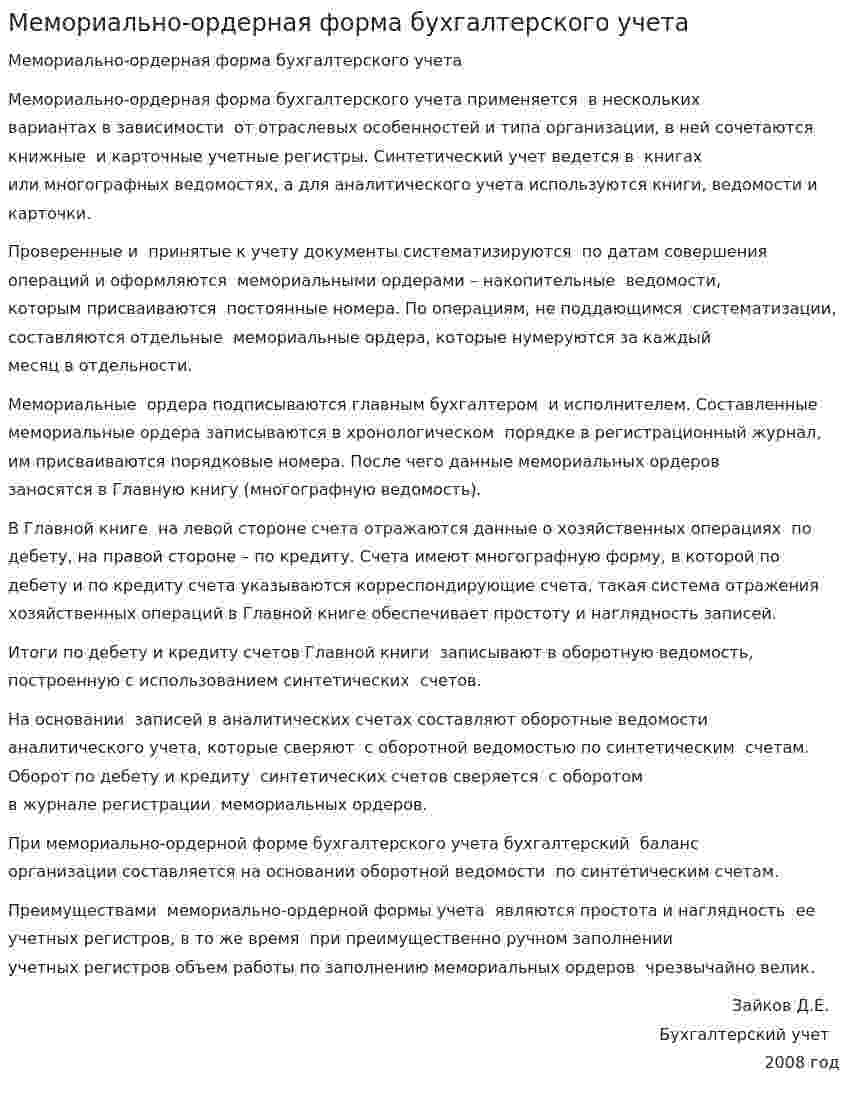 Мемориально-ордерная форма бухгалтерского учета