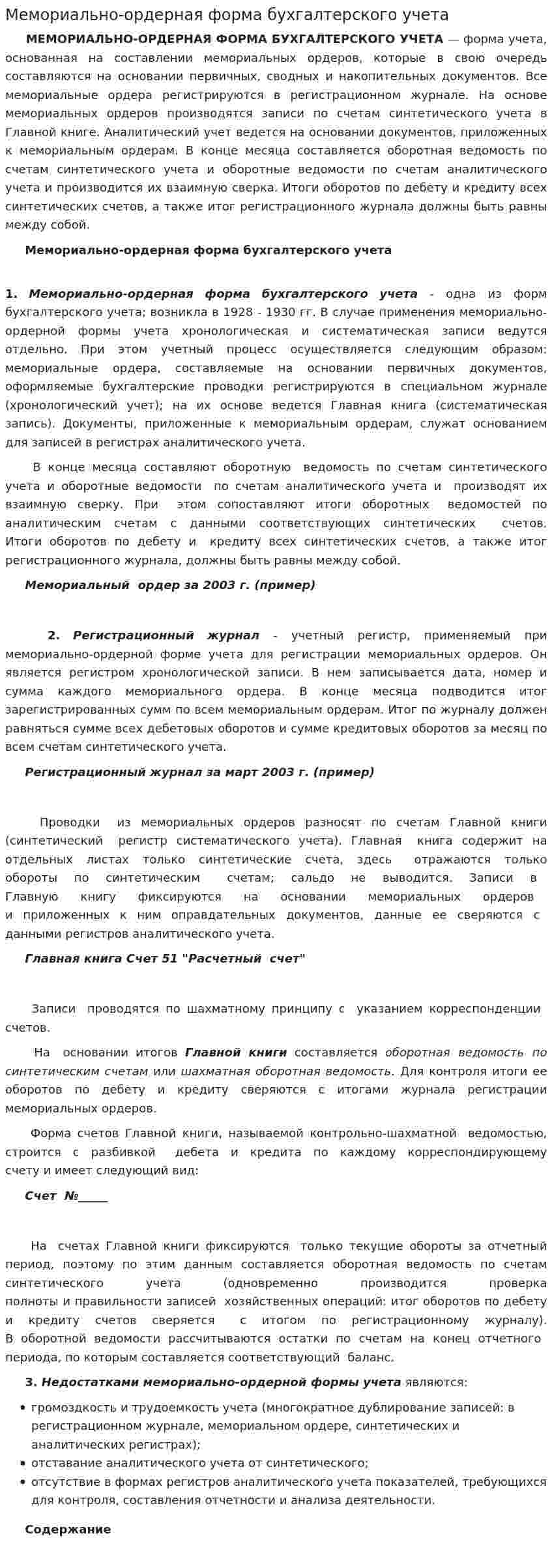 Мемориально-ордерная форма бухгалтерского учета. 2