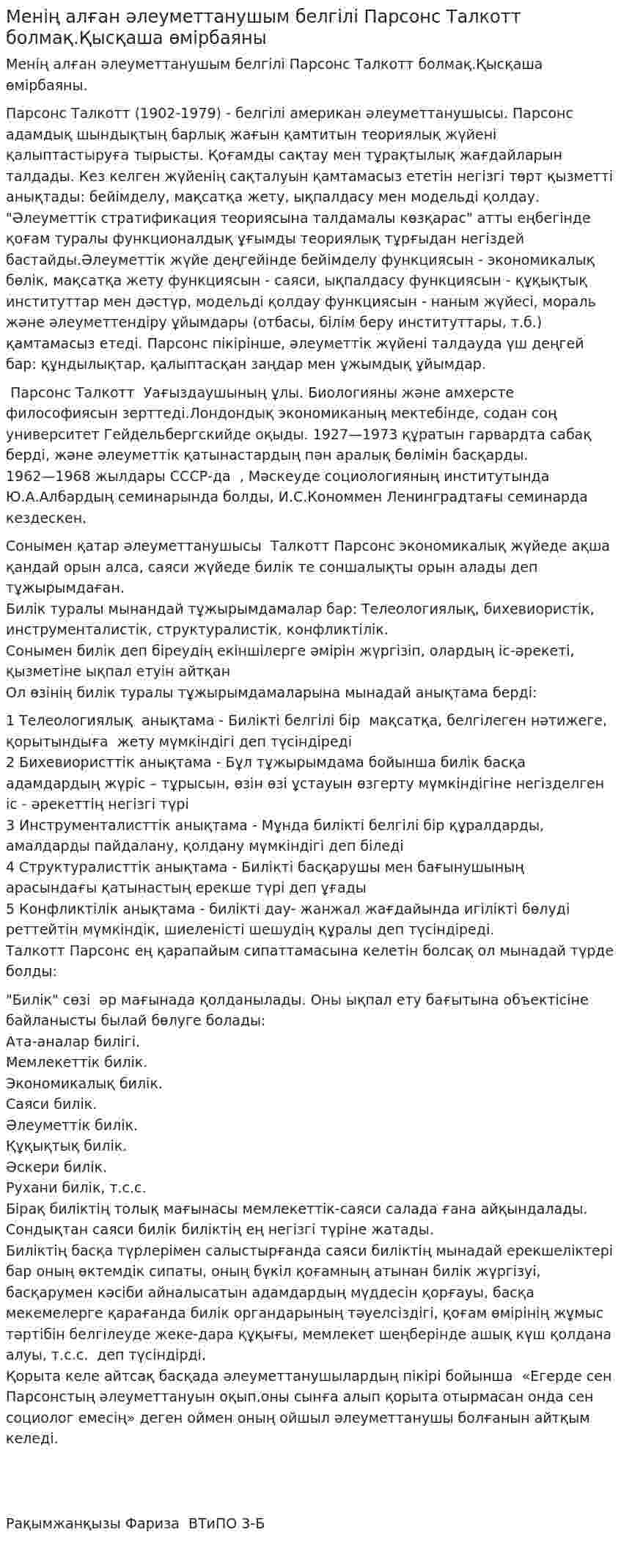 Менің алған әлеуметтанушым белгілі Парсонс Талкотт болмақ.Қысқаша өмірбаяны