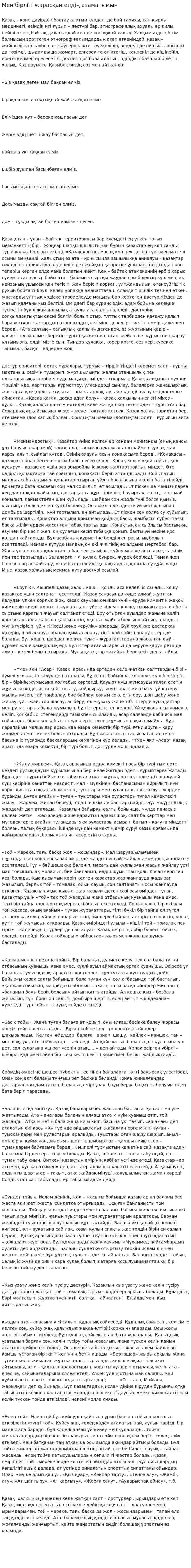 Мен бірлігі жарасқан елдің азаматымын