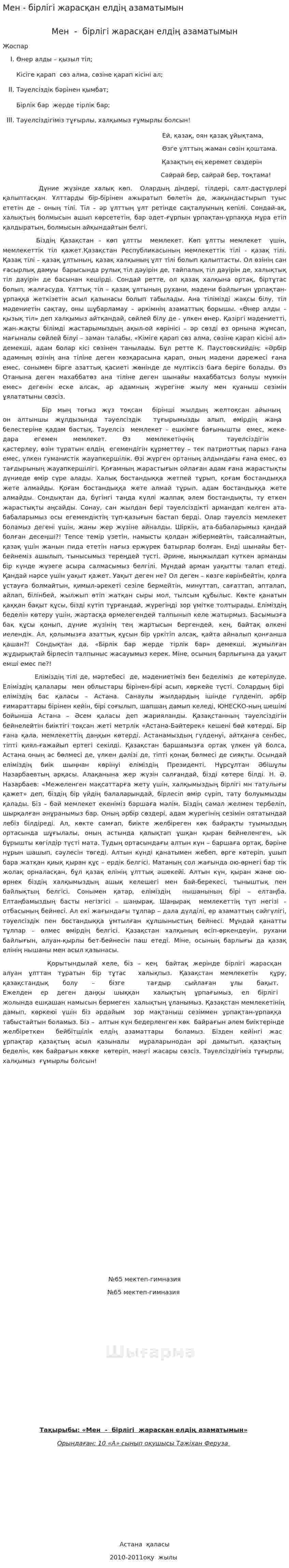 Мен - бірлігі жарасқан елдің азаматымын