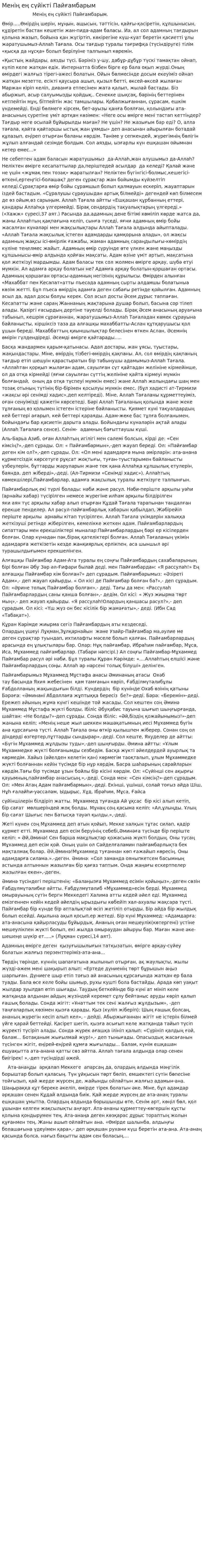 Менің ең сүйікті Пайғамбарым