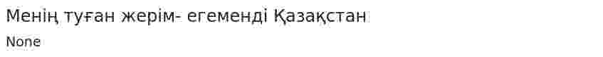 Менің туған жерім- егеменді Қазақстан
