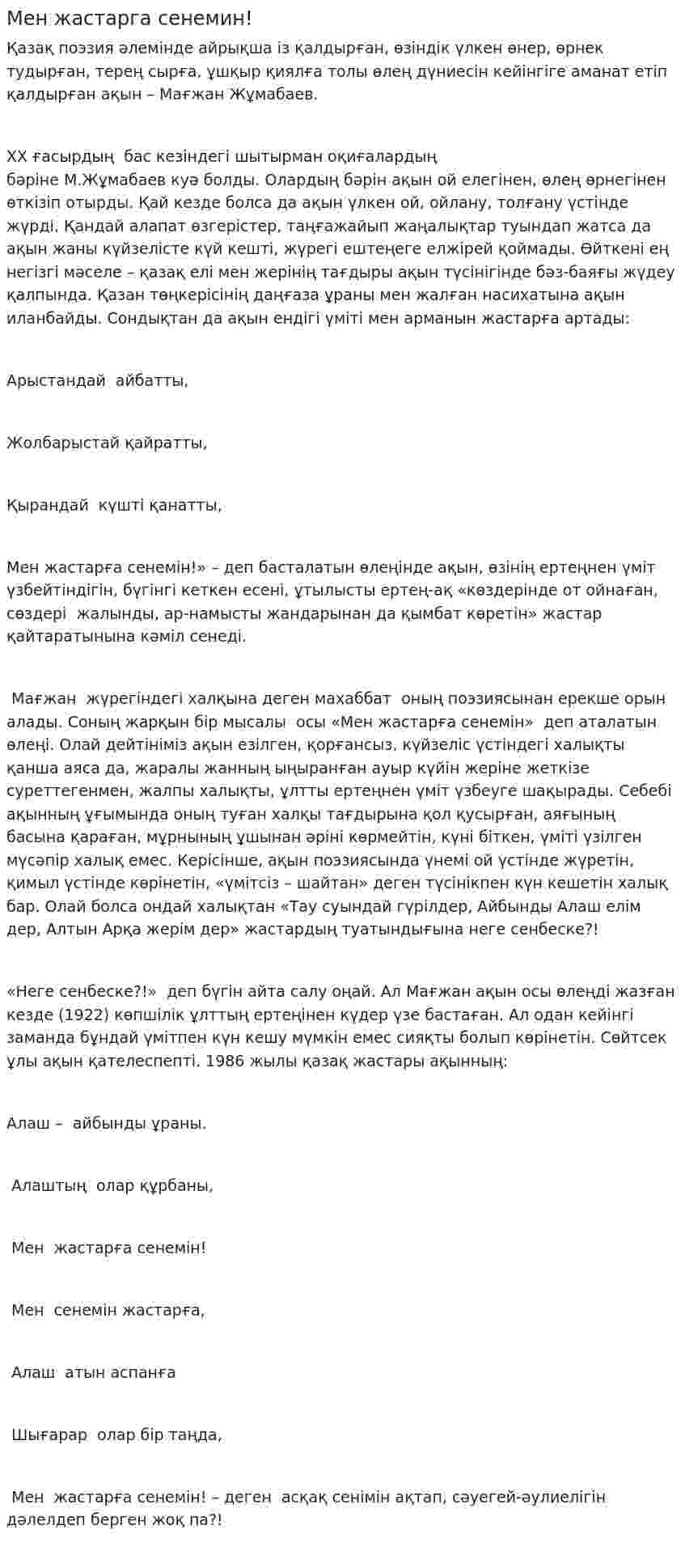 Мен жастарга сенемин!