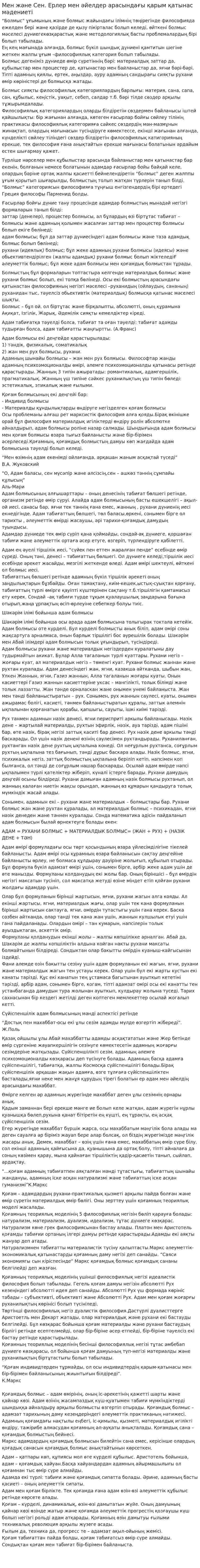 Мен және Сен. Ерлер мен әйелдер арасындағы қарым қатынас мәдениеті