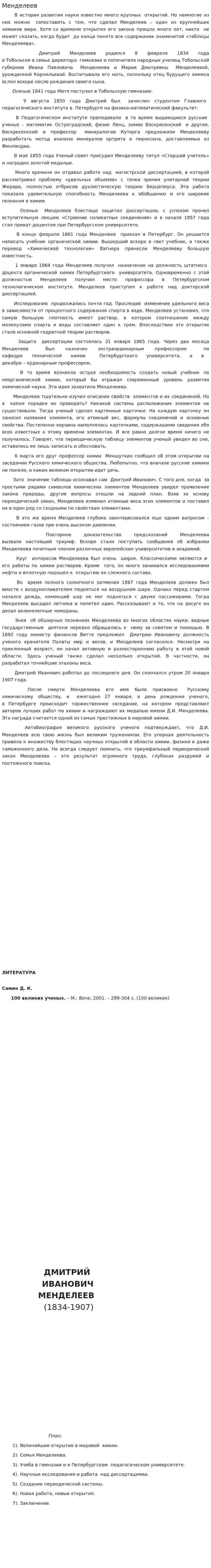 Менделеев. 3