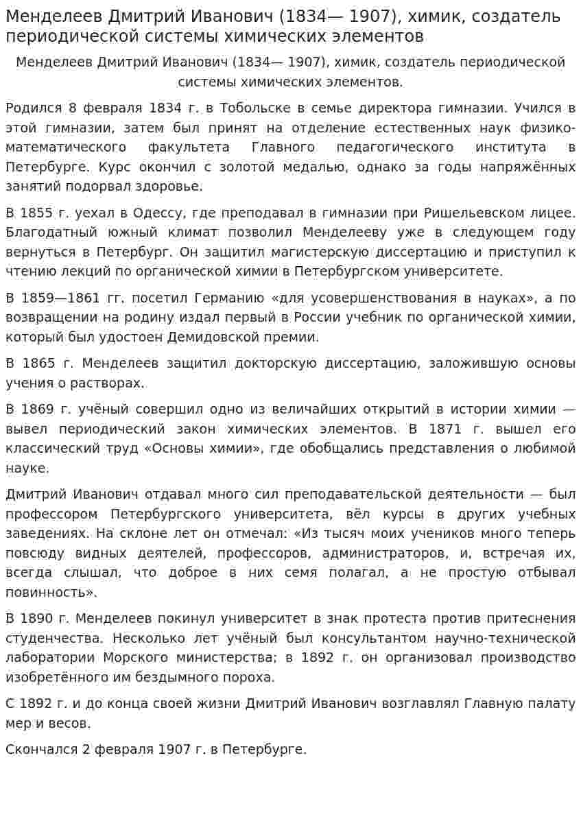 Менделеев Дмитрий Иванович (1834— 1907), химик, создатель периодической системы химических элементов