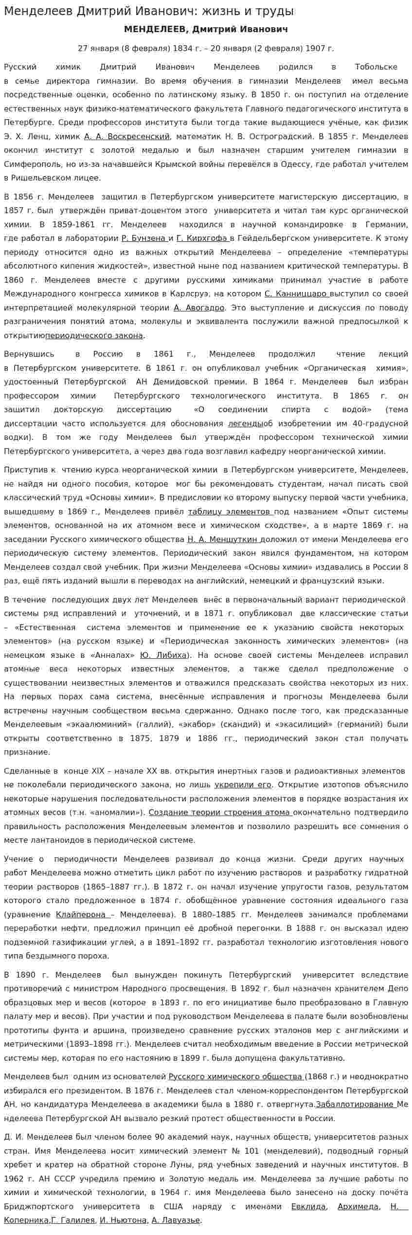 Менделеев Дмитрий Иванович: жизнь и труды