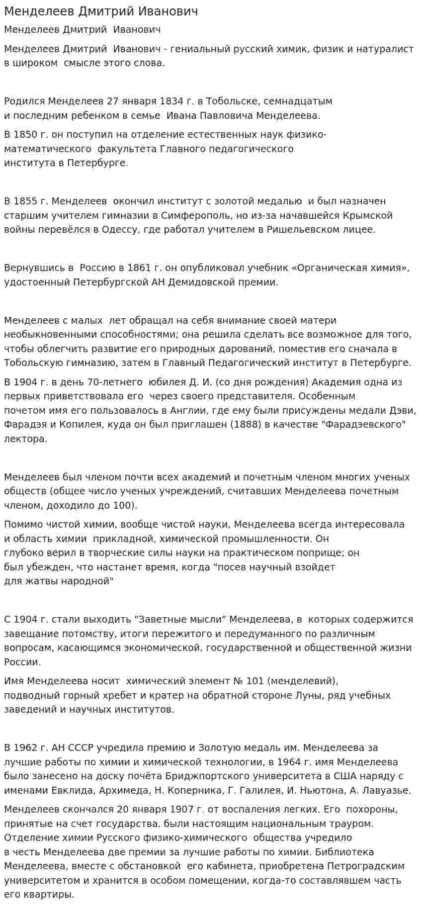 Менделеев Дмитрий Иванович