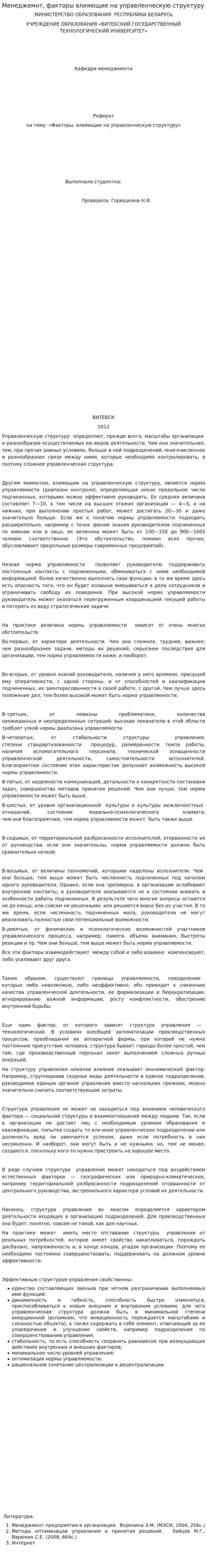 Менеджемнт, факторы влияющие на управленческую структуру