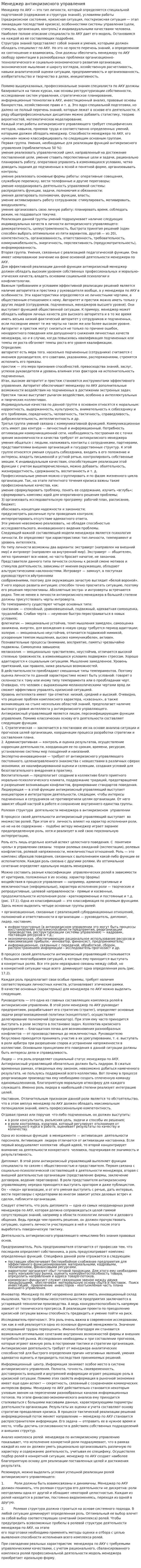 Менеджер антикризисного управления