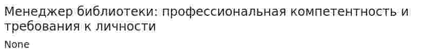 Менеджер библиотеки: профессиональная компетентность и требования к личности