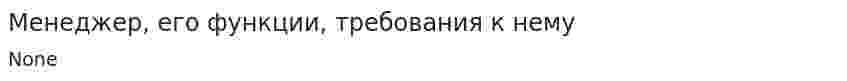 Менеджер, его функции, требования к нему. 3