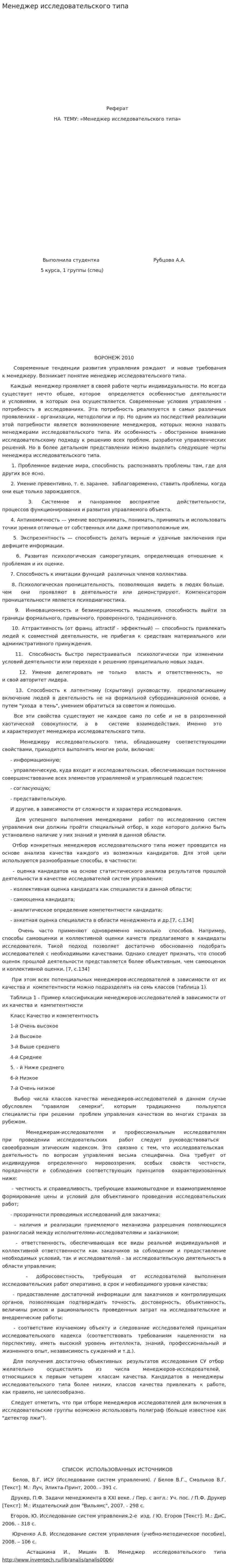 Менеджер исследовательского типа. 2
