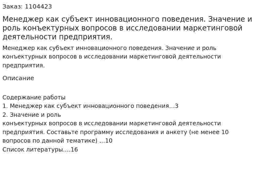 Менеджер как субъект инновационного поведения. Значение и роль конъектурных вопросов в исследовании маркетинговой деятельности предприятия. (контрольная работа) 