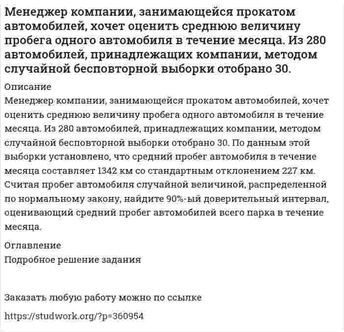      
          Описание
          Здравствуй, друг! Если нужны ещё контрольные работы или ответы на тесты, пиши в личку. Все контрольные были проверены преподавателями и оценены на положительную оценку в название файла указан процент, НЕ ЗАБУДЬ ОБЯЗАТЕЛЬНО % УДАЛИТЬ ПРИ ЗАГРУЗКЕ ФАЙЛА НА ПОРТАЛ. Так же можете ознакомится с базой готовых работ   
          Оглавление
          ТК 4-70%Задание: После изучения кейса следует письменно ответить на поставленные вопросы.

Кейс «Неудача программы кабельного телевидения Си-Би-Эс»

«Кабельный канал» телевидения корпорации Си-би-эс предназначал свои программы для телезрителей, которые предпочтут смотреть не развлекательную серию «Ладья любви», а «Макбета» в исполнении Королевского шекспировского театра. Руководители канала считали, что подборка высококачественных пьес, концертов, опер, танцевальных и прочих художественных передач привлечет скромную, но верную группу зрителей, ищущих альтернативу привычным программам телесетей. Руководство Си-би-эс рассчитывало, что, несмотря на свою малочисленность, аудитория эта будет формироваться из людей состоятельных, а значит и привлечет рекламодателей.
ТК 6-70%Распознать ОСУ»
Ситуационная задача № 1 
Определите тип структуры по описанию ниже.
Руководителем ООО «РК» является генеральный директор. Организация производит холодильники, компьютеры и пылесосы. Деятельность по производству каждого товара обеспечивают функциональные отделы (бухгалтерия, отдел снабжения, отдел производства, отдел продаж), которые подчиняются непосредственно каждому направлению. Кроме того, в организации существует ряд функциональных служб, которые контролируют работу каждого направления деятельности компании, а также отвечают за эффективную работу организации, так как осуществляют следующие функции: планирование, управление персоналом, финансовый менеджмент, управление инновациями. Ситуационная задача № 2
Определите тип структуры по описанию ниже.
Руководителем ООО «СП» является генеральный директор. Организация осуществляет оптовую торговлю продовольственными и непродовольственными товарами. Линейными руководителями являются: коммерческий директор, главный бухгалтер, руководитель отдела закупок, руководитель отдела маркетинга и менеджер по персоналу. В подчинении у каждого линейного руководителя находятся соответствующие отделы. В ООО «СП» сформированы следующие функциональные службы: бухгалтерия, отдел продаж, отдел логистики, отдел по работе с корпоративными клиентами, отдел рекламы и PR, отдел маркетинга, отдел кадров, сервисный отдел, отдел доставки, отдел организации труда и заработной платы, отдел обучения. Кроме того, в ООО «СП» работает служба безопасности, юрист, архивариус и секретариат.  

Ситуационная задача № 3
Определите тип структуры по описанию ниже.
Руководителем ОАО «МБ» является генеральный директор. Предприятие выпускает молочную продукцию. 
В ОАО «МБ» действуют следующие подразделения: бухгалтерия, отдел продаж, производственный отдел, отдел логистики, рекламный отдел, отдел маркетинга, отдел кадров, экономический отдел, юридический отдел, отдел стратегического планирования.
Условия рынка предполагают частые изменения предпочтений потребителей, поэтому руководитель построил структуру, которая позволяет  целенаправленно менять систему, например, для освоения и производства нового изделия, внедрения новых технологий, и т. д. Деятельность предприятия предполагает реализацию каких-либо идей; Этот процесс имеет фиксированное начало и окончание. Для реализации идеи выделяются трудовые (специалисты различных подразделений), финансовые, промышленные и другие ресурсы, которыми распоряжается руководитель, реализующий конкретную идею. После выполнения поставленных задач, привлечённые компоненты, включая сотрудников, возвращаются в подразделения для выполнения своих обычных обязанностей или  переходят в подчинение новому руководителю для реализации новой идеи.
Ситуационная задача № 4
Определите тип структуры по описанию ниже.
Руководителем ООО «ПК» является генеральный директор. Предприятие занимается разработкой программного обеспечения для крупных оптово-розничных сетей. 
Генеральному директору подчиняются следующие подразделения: информационный отдел, бухгалтерия, отдел продаж,  отдел по работе с корпоративными клиентами,  отдел маркетинга, отдел кадров, сервисный отдел,  отдел обучения, служба безопасности, юридический отдел.
Сфера деятельности сопряжена с выполнением одновременно нескольких проектов. Руководитель построил структуру, основанную на принципе двойного подчинения исполнителей: с одной стороны, непосредственному руководителю функциональной службы, которая предоставляет персонал и техническую помощь, с другой - руководителю проекта, который наделен необходимыми полномочиями для осуществления процесса управления в соответствии с запланированными сроками, ресурсами и качеством. 
Руководитель проекта взаимодействует с двумя группами подчиненных: с постоянными членами проектной группы и с другими работниками функциональных отделов, которые подчиняются ему временно и по ограниченному кругу вопросов. 
ТК 15-70%Ситуация 1

ОАО «Сибторг» - крупное промышленное предприятие, созданное в 1995 году.  На предприятии имеется ряд функциональных подразделений, в том числе планово-экономический отдел, в котором работаю специалисты с большим стажем работы. В отдел пришел молодой и энергичный специалист, который только закончил обучение в ВУЗе и хотел применить на практике полученные знания. Он предложил внедрить новую компьютерную программу по планированию затрат, т.к. считал что она поможет сократить время выполнения основных обязанностей. Однако он встретил сопротивление со стороны сотрудниц отдела, которые восприняли предложение как попытку молодого специалиста утвердиться в подразделении.   

	Задание: 
•	Определите вид конфликта и причину его возникновения. 
•	Выявите инициатора и участников конфликта. 
•	Предложите рекомендации по разрешению и предотвращению конфликтной ситуации в будущем.

Ситуация 2 	

В крупнейшем рекламном агентстве города произошли кадровые изменения. Пришел новый руководитель по развитию проектов. Стиль его управления был достаточно жестким и бескомпромиссным. В поведении преобладала настойчивость и принуждение, тогда как в коллективе царила доброжелательная атмосфера. Сотрудники отдела привыкли принимать активное участие в решении важных вопросов, что соответствует внутренней политики компании. Среди подчиненных данного менеджера, учитывая преобладание женского состава сотрудников,  участились случаи слез, нервных срывов и т.д. 
В результате не только подчиненные, но и специалисты других подразделений не желали работать с ним над одним проектом. 

Задание: 
•	Определите вид конфликта и причину его возникновения. 
•	Выявите инициатора и участников конфликта. 
•	Предложите рекомендации по разрешению и предотвращению конфликтной ситуации в будущем.

Ситуация 3		

Ресторан ООО «АВС» успешно развивается на рынке с 2000 года. Удобное расположение в центре города привлекает большое количество клиентов, тем самым увеличивая прибыль компании. Учитывая данный факт, исполнительный директор дал указание шеф-повару ускорять выпуск блюд, а управляющий настаивает на повышении качества, не учитывая неизбежного замедления производственного процесса.

Задание: 
•	Определите вид конфликта и причину его возникновения. 
•	Выявите инициатора и участников конфликта. 
•	Предложите рекомендации по разрешению и предотвращению конфликтной ситуации в будущем.
 
            
            
            Менеджмент ВСЕ ЗАДАНИЯ Менеджмент ВСЕ ЗАДАНИЯ . 2Менеджмент / ►Тема 13. Этика делового общения. Управление конфли... / ►ТК - 15. ЗаданиеМенеджмент / ►Тема 4. Внутренняя и внешняя среда организации. / ►ТК - 4. ЗаданиеМенеджмент / ►Тема 5. Построение организации. / ►ТК - 6. ЗаданиеМенеджмент тк 15Менеджмент тк 6Между двумя стеклянными пластинами положили проволочку параллельно линии соприкосновения пластинок. Длина получившегося клина 76 мм. В отраженном свете длиной волны 500 нм на поверхности клина видны полосы, расстояние между которыми 0,2 мм. Между М. и С. был заключен договор, посредством которого, М. был обязан отремонтировать квартиру, принадлежащую С, а именно: поклеить обоиМеждународное право ВСЕ ЗАДАНИЯ Международное частное право (задачи, АлтГУ)Между обкладками плоского конденсатора находится изолирующая пластина толщиной 310 мкм с относительной диэлектрической проницаемостью 34.Между пластинами плоского конденсатора при напряжении 3000 В находится в равновесии пылинка массой 5*10-9 г. На сколько необходимо уменьшить напряжение, чтобы пылинка осталась в равновесии,Между точечным источником света и экраном поместили диафрагму с круглым отверстием, радиус которого r можно менять.
