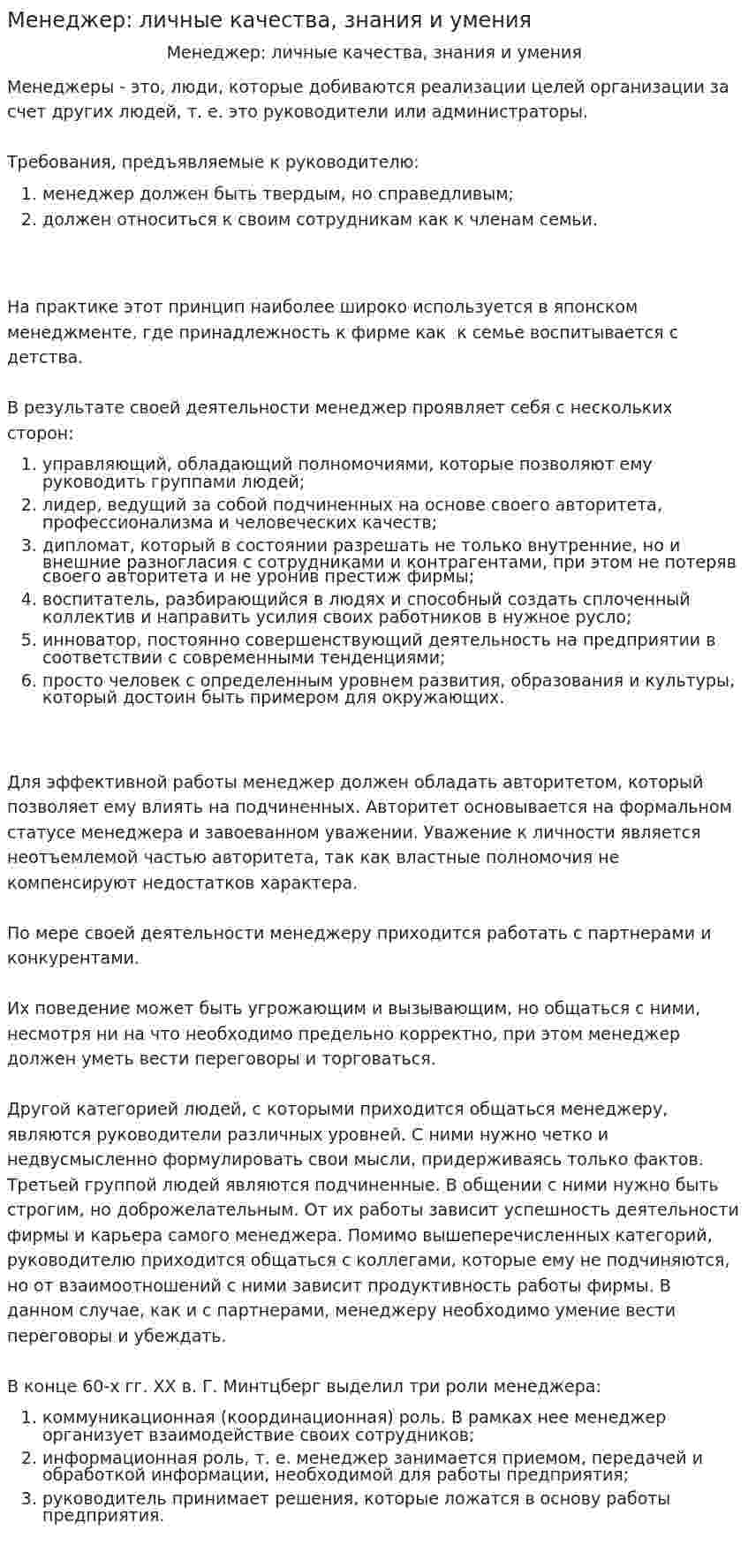 Менеджер: личные качества, знания и умения