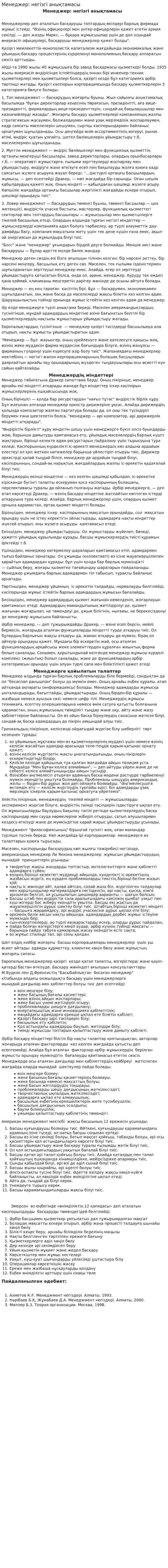 Менеджер: негізгі анықтамасы