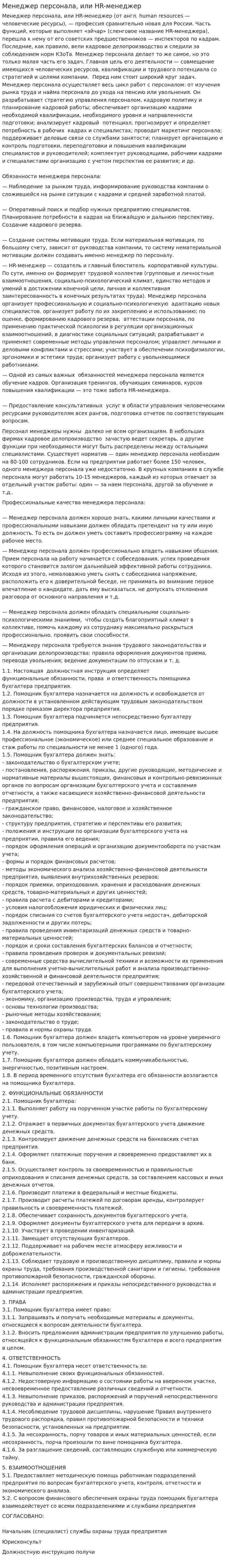 Менеджер персонала, или HR-менеджер