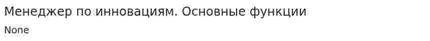 Менеджер по инновациям. Основные функции