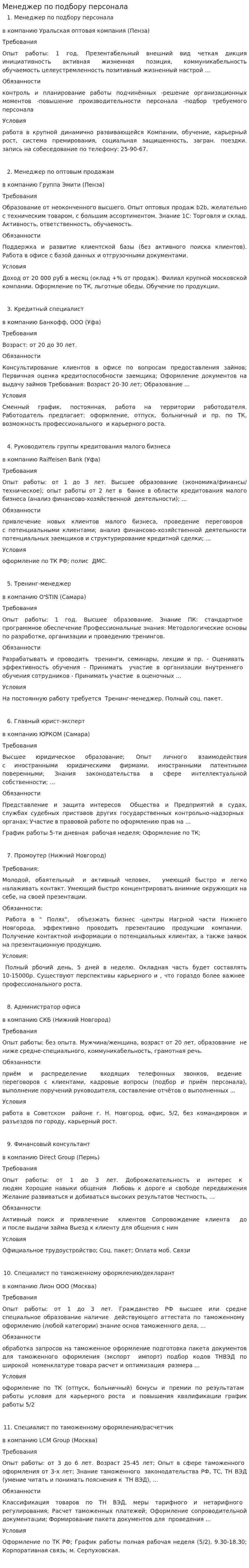 Менеджер по подбору персонала