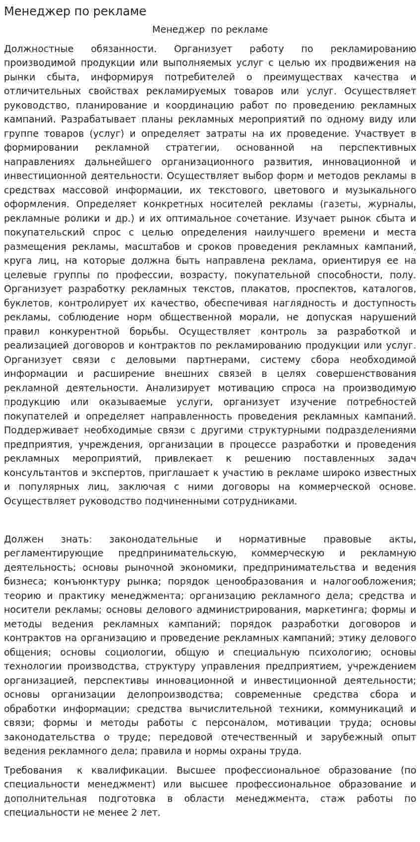 Менеджер по рекламе