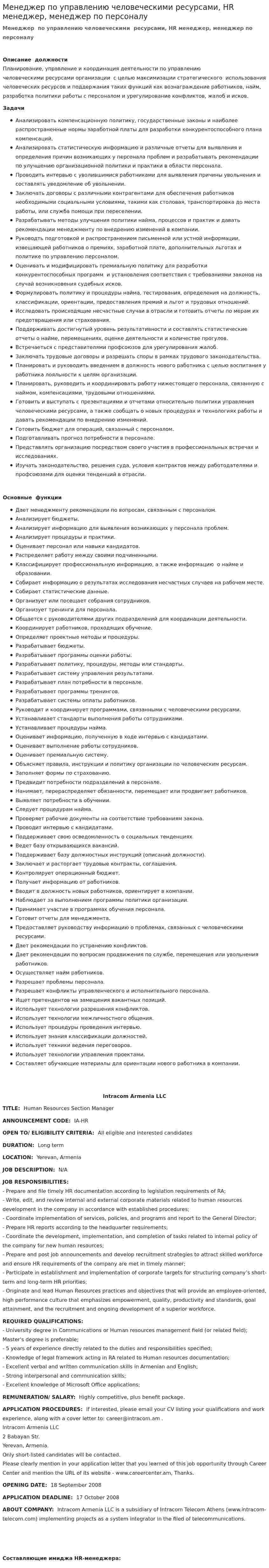 Менеджер по управлению человеческими ресурсами, HR менеджер, менеджер по персоналу