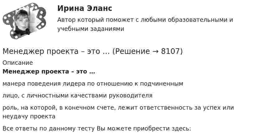      
          Описание
          Менеджер проекта – это …манера поведения лидера по отношению к подчиненнымлицо, с личностными качествами руководителяроль, на которой, в конечном счете, лежит ответственность за успех или неудачу проектаВсе ответы по данному тесту Вы можете приобрести здесь:  
            
            
            Менеджер по работе с клиентами общества с ограниченной ответственностью (ООО) «Трейд» предотвратил уход крупного клиента к конкурентной организации. Какой вариант вознаграждения целесообразно применить в данной ситуации?Менеджер проекта – это …Менеджер-стратег уделяет первостепенное внимание поиску новых возможностей в конкурентной борьбе. Какой подход к формированию продуктового ряда использует менеджер-стратег?Менеджеру по продажам Ванину организация включила в договор условия о том, что он при выполнении заданий работодателя сам организует свой трудменеджмент МенеджментМенеджментМежпозвоночные диски состоят главным образом изМежсетевой экран (МЭ) выполняет функции:Меморандум о взаимопонимании МенеджементМенеджементМенеджер и обеспечение трудовой производственной дисциплины на предприятииМенеджер компании поставил своим подчиненным цель – увеличить объем продаж в последнем квартале года. Определите качество поставленной цели в соответствии со SMART-критериями.