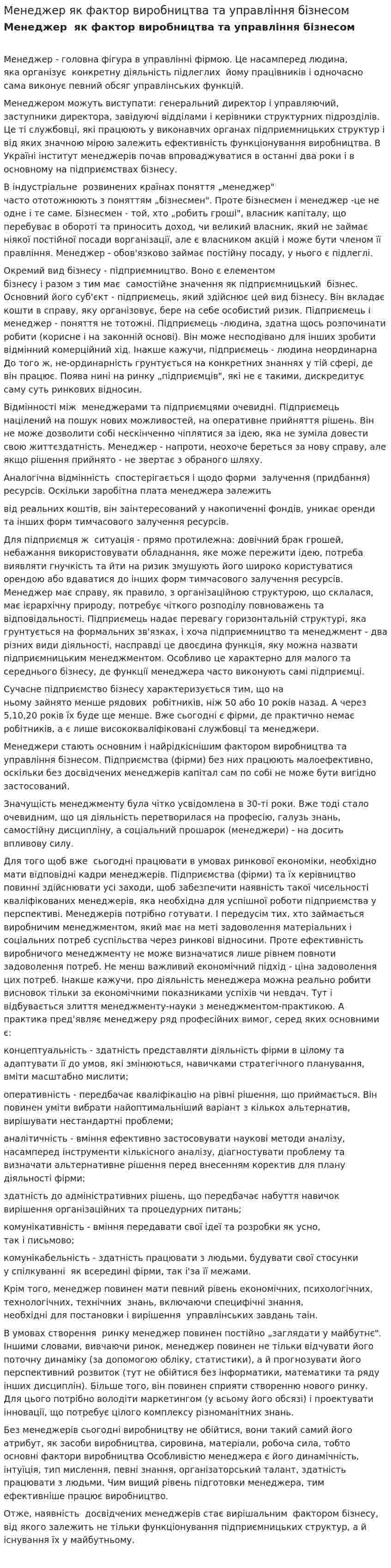 Менеджер як фактор виробництва та управління бізнесом
