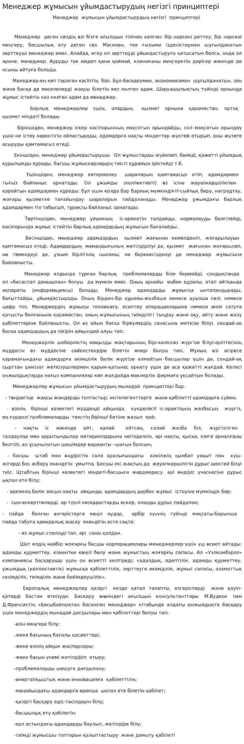 Менеджер жұмысын ұйымдастырудың негізгі принциптері