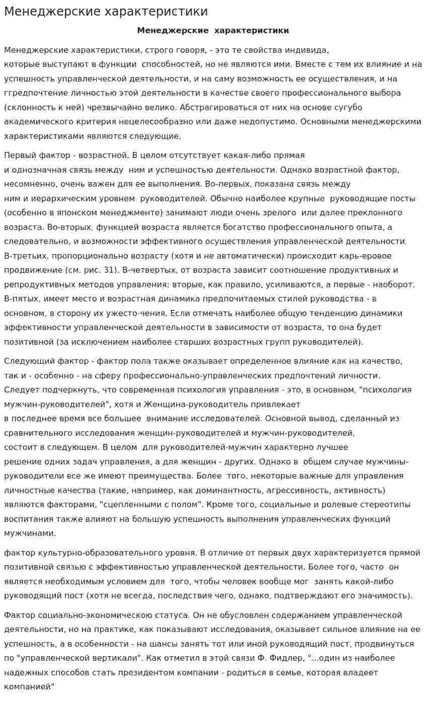 Менеджерские характеристики
