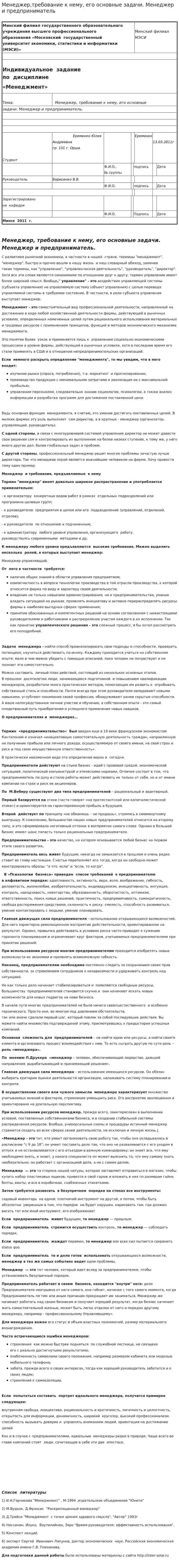 Менеджер,требование к нему, его основные задачи. Менеджер и предприниматель