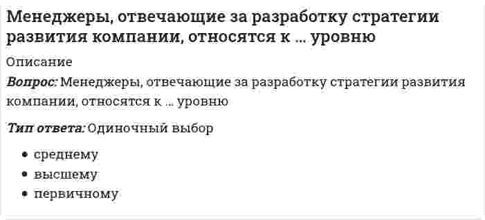     
          Описание
          Оценка 4,63 из 5,00 (93%) 
          Оглавление
          Вопрос 1ВерноБаллов: 1,00 из 1,00Отметить вопросТекст вопросаМодель системного подхода к определению состава целей организации, отображающая декомпозицию главной цели на подцели и их иерархическую соподчиненность, называется:Выберите один ответ:a. пирамида целейb. банк целейc. дерево целей d. корзина целейe. правильного ответа нетОтзывВаш ответ верный.Вопрос 2ВерноБаллов: 1,00 из 1,00Отметить вопросТекст вопросаПредпосылками какого стиля руководства стали главные положения теории «X»?Выберите один ответ:a. авторитарного b. попустительскогоc. демократическогоd. либеральногоОтзывВаш ответ верный.Вопрос 3ВерноБаллов: 1,00 из 1,00Отметить вопросТекст вопросаОбщая цель организации, выражающая причину ее существования:Выберите один ответ:a. идеалb. стратегияc. планd. миссия e. призваниеОтзывВаш ответ верный.Вопрос 4ВерноБаллов: 1,00 из 1,00Отметить вопросТекст вопросаКаким требованиям не должны соответствовать цели организации?Выберите один ответ:a. конкретными.b. проверяемыми.c. восприниматься персоналом как свои личные.d. быть стабильными, неизменными. e. быть реальными.ОтзывВаш ответ верный.Вопрос 5ВерноБаллов: 1,00 из 1,00Отметить вопросТекст вопросаПроцесс выбора целей организации и разработка программы по их достижению – это:Выберите один ответ:a. целеполаганиеb. принятие решенийc. планирование d. прогнозированиеe. программированиеОтзывВаш ответ верный.Вопрос 6ВерноБаллов: 1,00 из 1,00Отметить вопросТекст вопросаДля руководства высокозрелыми работниками лучшим является стиль руководства:Выберите один ответ:a. участвующийb. указывающийc. убеждающийd. делегирующий ОтзывВаш ответ верный.Вопрос 7ВерноБаллов: 1,00 из 1,00Отметить вопросТекст вопросаСредством влияния экспертной власти является:Выберите один ответ:a. страхb. профессионализм c. традицияd. харизмаe. вознаграждениеОтзывВаш ответ верный.Вопрос 8ВерноБаллов: 1,00 из 1,00Отметить вопросТекст вопросаКакие действия не должен предпринимать менеджер, если хочет заставить неформальную группу и ее лидера работать на себя и организацию?Выберите один ответ:a. осознать и смириться с тем, что в независимости от того, что он делает, неформальный лидер существует.b. все перечисленные действия должен осуществить менеджер.c. объединить цели неформальной и формальной организаций.d. выявить неформального лидера и управлять им.e. согласиться и принять тот факт, что неформальная организация существует.f. искоренить неформальную группу, как силу, которая наносит наибольший вред деятельности организаций. ОтзывВаш ответ верный.Вопрос 9ВерноБаллов: 1,00 из 1,00Отметить вопросТекст вопросаСтиль руководства определяется:Выберите один ответ:a. правильного ответа нет.b. степенью участия подчиненных в принятии решений.c. все ответы верны. d. распределением полномочий между руководителем и подчиненным.e. формами власти, которые использует руководитель.ОтзывВаш ответ верный.Вопрос 10ВерноБаллов: 1,00 из 1,00Отметить вопросТекст вопросаМиссия организации должна выражать интересы:Выберите один ответ:a. ее потребителейb. все ответы верны c. ее работниковd. ее акционеров.e. правильного ответа нетОтзывВаш ответ верный.Вопрос 11ВерноБаллов: 1,00 из 1,00Отметить вопросТекст вопросаКак связаны понятия «стратегия» и «тактика»?Выберите один ответ:a. стратегия является средством реализации тактики.b. верно а, б, вc. верно б, в, г d. тактикой называют краткосрочную стратегию.e. тактику разрабатывают в развитие стратегии.f. тактика является средством реализации стратегии.ОтзывВаш ответ верный.Вопрос 12ВерноБаллов: 1,00 из 1,00Отметить вопросТекст вопросаВ основе выбора эффективного стиля руководства лежит:Выберите один ответ:a. личность руководителяb. правильного ответа нет c. интуиция руководителяd. реальная ситуацияОтзывВаш ответ верный.Вопрос 13ВерноБаллов: 1,00 из 1,00Отметить вопросТекст вопросаВ отношении способных к работе, но не желающих ее выполнять исполнителей лучшим будет стиль руководства:Выберите один ответ:a. участвующийb. убеждающий.c. указывающий d. делегирующийОтзывВаш ответ верный.Вопрос 14ВерноБаллов: 1,00 из 1,00Отметить вопросТекст вопросаУкажите последовательность управленческих действий в процессе внутрифирменного планирования: 1) формулирование целей организации; 2) анализ и выбор стратегии; 3) анализ среды; 4) выбор миссии; 5) разработка тактики; 6) оценка стратегии:Выберите один ответ:a. 1, 2, 3, 4, 5, 6b. 6, 5, 4, 3, 2, 1c. 3, 4, 1, 2, 5, 6 d. 2, 4, 6, 1, 5, 3ОтзывВаш ответ верный.Вопрос 15ВерноБаллов: 1,00 из 1,00Отметить вопросТекст вопросаСредством влияния власти, основанной на принуждении, является:Выберите один ответ:a. профессионализмb. традицияc. страх d. харизмаe. вознаграждениеОтзывВаш ответ верный.Вопрос 16ВерноБаллов: 1,00 из 1,00Отметить вопросТекст вопросаКонцентрация внимания на интересах конкретных потребителей, создание продукта, удовлетворяющего потребность определенной группы людей, - это:Выберите один ответ:a. стратегия лидерства в издержках.b. стратегия «сбора урожая.c. стратегия концентрированного роста.d. стратегия дифференциации.e. стратегия фокусирования. ОтзывВаш ответ верный.Вопрос 17ВерноБаллов: 1,00 из 1,00Отметить вопросТекст вопросаВ коллективах творческих, научных с высокой степенью мотивации в обычных условиях наилучшим стилем руководства является:Выберите один ответ:a. либеральный b. демократическийc. нейтральныйd. авторитарныйОтзывВаш ответ верный.Вопрос 18ВерноБаллов: 1,00 из 1,00Отметить вопросТекст вопросаЛучшим стилем руководства в условиях умеренно низкой зрелости исполнителей будет:Выберите один ответ:a. указывающийb. делегирующийc. убеждающийd. участвующий ОтзывВаш ответ верный.Вопрос 19НеверноБаллов: 0,00 из 1,00Отметить вопросТекст вопросаХорошее знание руководителем активных потребностей его подчиненных служит основой власти:Выберите один ответ:a. наказания b. вознагражденияc. традиционнойd. примераe. экспертнойОтзывВаш ответ неправильный.Вопрос 20ВерноБаллов: 1,00 из 1,00Отметить вопросТекст вопросаКак связаны понятия «цель» и «стратегия»?Выберите один ответ:a. цель является средством реализации стратегии.b. стратегия является причиной существования цели.c. цель является следствием существования стратегии. d. стратегия является средством достижения цели.ОтзывВаш ответ верный.Вопрос 21ВерноБаллов: 1,00 из 1,00Отметить вопросТекст вопросаВ ситуации, когда исполнители хорошо, порой лучше руководителя, разбираются в тонкостях работы и могут внести в нее новизну и творчество, наилучшим будет стиль руководства:Выберите один ответ:a. нейтральныйb. демократическийc. либеральный d. авторитарныйОтзывВаш ответ верный.Вопрос 22ВерноБаллов: 1,00 из 1,00Отметить вопросТекст вопросаОснову власти руководителя составляют:Выберите один ответ:a. должностиb. потребностиc. ресурсы d. людиОтзывВаш ответ верный.Вопрос 23ВерноБаллов: 1,00 из 1,00Отметить вопросТекст вопросаЛидерство предполагает наличие в организации:Выберите один ответ:a. подчиненныхb. последователей ОтзывВаш ответ верный.Вопрос 24ВерноБаллов: 1,00 из 1,00Отметить вопросТекст вопросаЛидерство – это способность эффективно использовать все преимущества:Выберите один ответ:a. ресурсыb. материальные ресурсыc. формы властиd. человеческие ресурсы ОтзывВаш ответ верный.Вопрос 25НеверноБаллов: 0,00 из 1,00Отметить вопросТекст вопросаЛучшим стилем руководства в условиях умеренно низкой зрелости исполнителей будет:Выберите один ответ:a. участвующийb. делегирующийc. указывающий d. убеждающийОтзывВаш ответ неправильный.Вопрос 26ВерноБаллов: 1,00 из 1,00Отметить вопросТекст вопросаВ случае низкой зрелости подчиненных лучшим является стиль руководства:Выберите один ответ:a. участвующийb. делегирующийc. указывающийd. убеждающий ОтзывВаш ответ верный.Вопрос 27ВерноБаллов: 1,00 из 1,00Отметить вопросТекст вопросаСтратегическое планирование начинается с:Выберите один ответ:a. SWOT-анализа b. попарного анализаc. выборочного анализаd. целевого анализаОтзывВаш ответ верный. 
            
            
            МенеджментМенеджмент (1-10 тест) ВиттеМенеджмент (1-3 тест) ВиттеМенеджмент (38.03.01 МЫТ ФК). Тест 7Менеджмент (4-6 тест) ВиттеМенеджмент (7-10 тест) ВиттеМенеджмент (7-10 тест) Витте. 2Международные финансы (тест с ответами Синергия)Международные финансы.Тесты СИНЕРГИЯ (ответы 77/100)МЕЖДУНАРОДНЫЕ ШКОЛЫ СТРАТЕГИИ (М) АТТЕСТАЦИЯ ТЕКУЩИЙ КОНТРОЛЬМеждународный маркетинг. Текущий контроль. РГГУМежду полюсами подковообразного магнита вращается алюминиевый диск (см. рисунок) в направлении, указанном стрелкой. Какое направление имеет индукционный ток?Менеджер проекта – это …Менеджеры, занимающиеся непосредственным управлением работниками, контактами с клиентами и информационным обеспечением процессов управления, относятся к … уровню