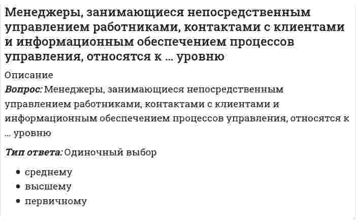      
          Описание
          Вопрос: Менеджеры, отвечающие за разработку стратегии развития компании, относятся к … уровнюТип ответа: Одиночный выбор среднему высшему первичному  
            
            
            Менеджеры, отвечающие за разработку стратегии развития компании, относятся к … уровнюМенеджментМенеджмент (1-10 тест) ВиттеМенеджмент (1-3 тест) ВиттеМенеджмент (38.03.01 МЫТ ФК). Тест 7Менеджмент (4-6 тест) ВиттеМенеджмент (7-10 тест) ВиттеМеждународные финансы.Тест Синергия 2021гМеждународные финансы (тест с ответами Синергия)Международные финансы.Тесты СИНЕРГИЯ (ответы 77/100)МЕЖДУНАРОДНЫЕ ШКОЛЫ СТРАТЕГИИ (М) АТТЕСТАЦИЯ ТЕКУЩИЙ КОНТРОЛЬМеждународный маркетинг. Текущий контроль. РГГУМежду полюсами подковообразного магнита вращается алюминиевый диск (см. рисунок) в направлении, указанном стрелкой. Какое направление имеет индукционный ток?Менеджер проекта – это …