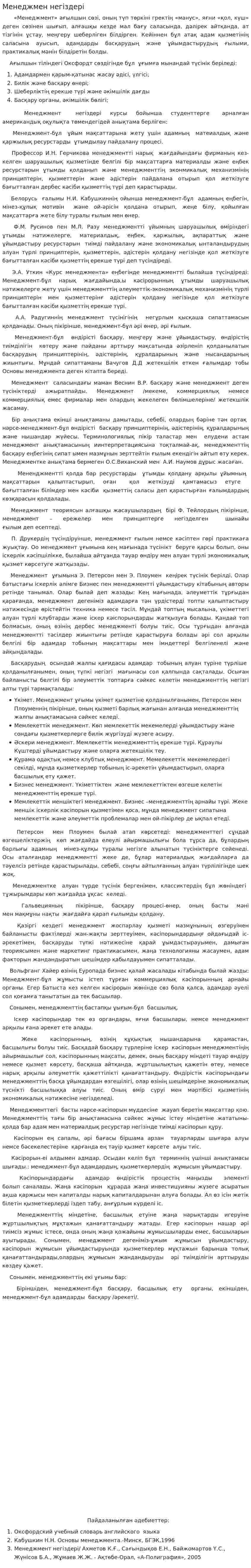 Менеджмен негіздері