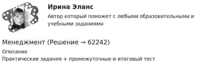     
            Описание
            Практические задания + промежуточные и итоговый тест   
            
            
            Менеджмент Менеджмент «Менеджмент»: 1. Управление персоналом в организации. 2. Виды конфликтов в организации и пути выхода из них.Менеджмент 2 (Задания 1, 2,3,4) РосдистантМенеджмент 2 Курс СИБУПКМенеджмент 3 тест НСПКМенеджмент 4 вариантМенеджер  личные качества, знания и уменияМенеджер по работе с клиентами общества с ограниченной ответственностью (ООО) «Трейд» предотвратил уход крупного клиента к конкурентной организации. Какой вариант вознаграждения целесообразно применить в данной ситуации?Менеджер проекта – это …Менеджер-стратег уделяет первостепенное внимание поиску новых возможностей в конкурентной борьбе. Какой подход к формированию продуктового ряда использует менеджер-стратег?Менеджеру по продажам Ванину организация включила в договор условия о том, что он при выполнении заданий работодателя сам организует свой трудменеджмент Менеджмент